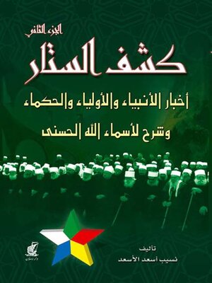 cover image of كشف الستار - الجزء الثانى